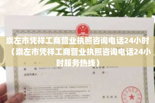 崇左市凭祥工商营业执照咨询电话24小时（崇左市凭祥工商营业执照咨询电话24小时服务热线）