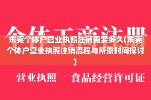 东莞个体户营业执照注销需要多久(东莞个体户营业执照注销流程与所需时间探讨)