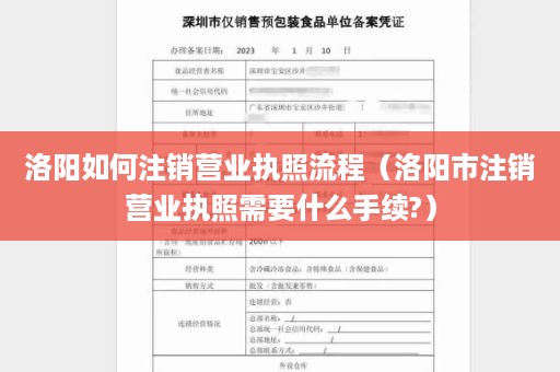 洛阳如何注销营业执照流程（洛阳市注销营业执照需要什么手续?）