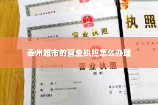 泰州超市的营业执照怎么办理