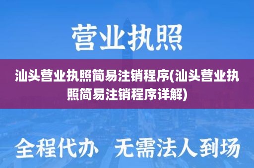 汕头营业执照简易注销程序(汕头营业执照简易注销程序详解)