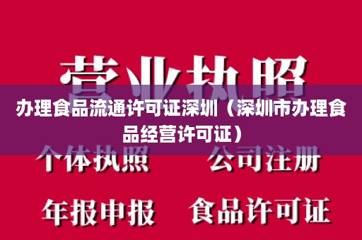 办理食品流通许可证深圳（深圳市办理食品经营许可证）