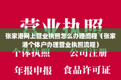 张家港网上营业执照怎么办理流程（张家港个体户办理营业执照流程）