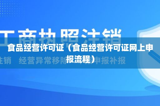 食品经营许可证（食品经营许可证网上申报流程）