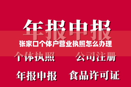 张家口个体户营业执照怎么办理