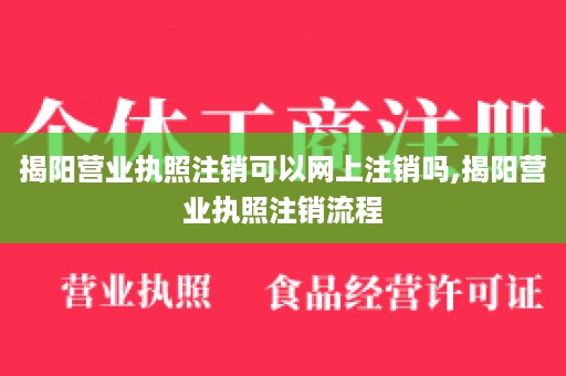 揭阳营业执照注销可以网上注销吗,揭阳营业执照注销流程