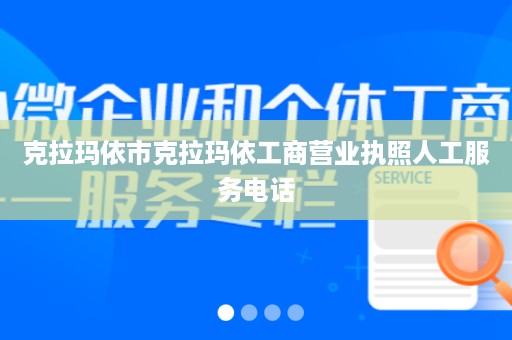 克拉玛依市克拉玛依工商营业执照人工服务电话