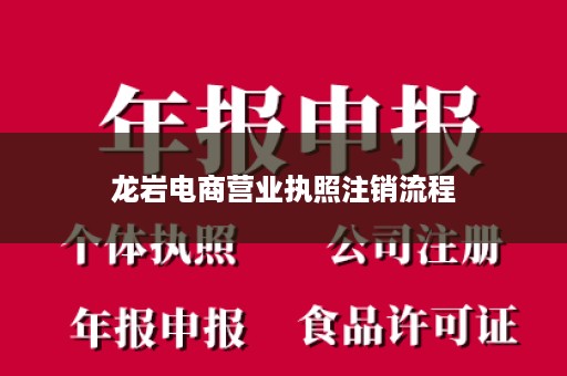 龙岩电商营业执照注销流程