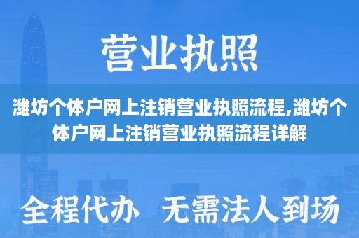 潍坊个体户网上注销营业执照流程,潍坊个体户网上注销营业执照流程详解