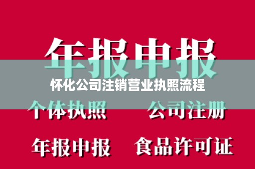 怀化公司注销营业执照流程