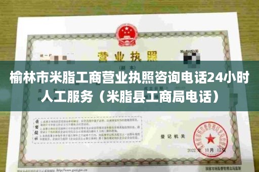 榆林市米脂工商营业执照咨询电话24小时人工服务（米脂县工商局电话）