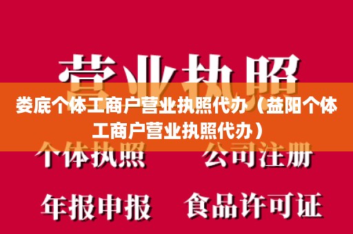 娄底个体工商户营业执照代办（益阳个体工商户营业执照代办）