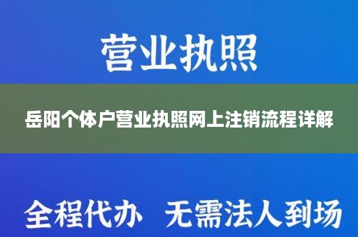 岳阳个体户营业执照网上注销流程详解