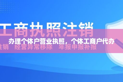 办理个体户营业执照，个体工商户代办