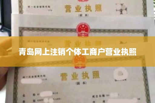 青岛网上注销个体工商户营业执照