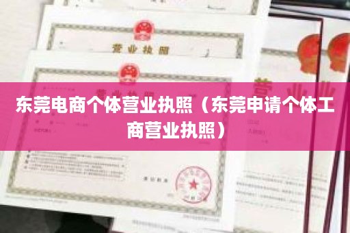 东莞电商个体营业执照（东莞申请个体工商营业执照）