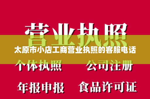 太原市小店工商营业执照的客服电话