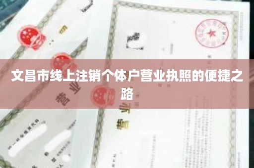 文昌市线上注销个体户营业执照的便捷之路