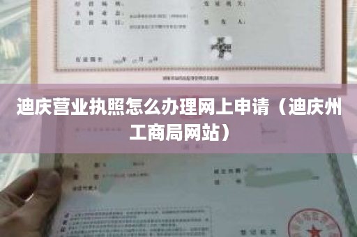 迪庆营业执照怎么办理网上申请（迪庆州工商局网站）