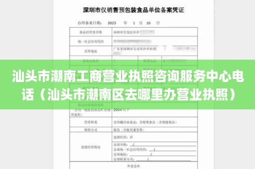 汕头市潮南工商营业执照咨询服务中心电话（汕头市潮南区去哪里办营业执照）