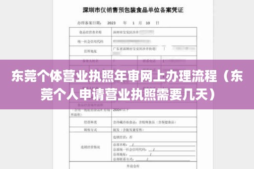 东莞个体营业执照年审网上办理流程（东莞个人申请营业执照需要几天）