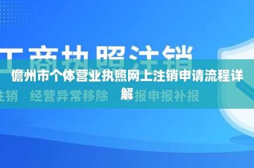 儋州市个体营业执照网上注销申请流程详解