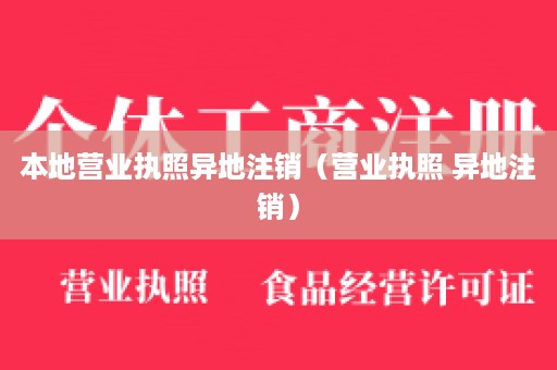 本地营业执照异地注销（营业执照 异地注销）