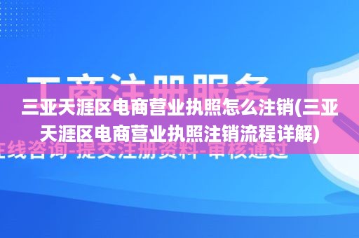 三亚天涯区电商营业执照怎么注销(三亚天涯区电商营业执照注销流程详解)