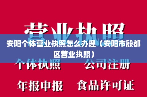 安阳个体营业执照怎么办理（安阳市殷都区营业执照）