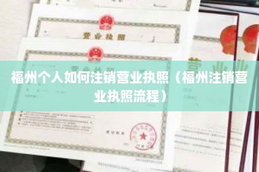 福州个人如何注销营业执照（福州注销营业执照流程）