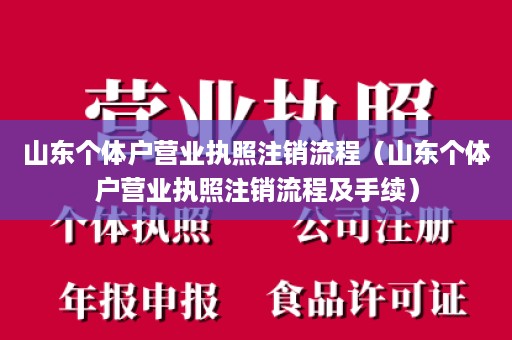 山东个体户营业执照注销流程（山东个体户营业执照注销流程及手续）