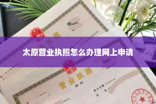 太原营业执照怎么办理网上申请