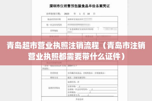 青岛超市营业执照注销流程（青岛市注销营业执照都需要带什么证件）