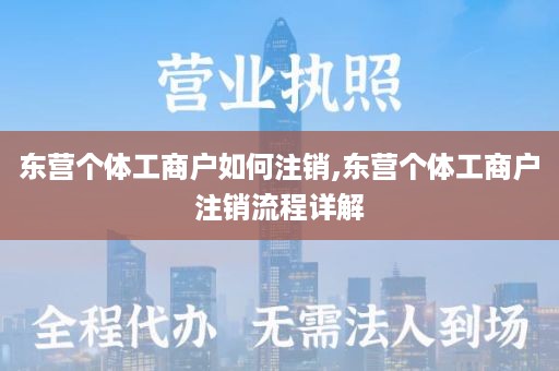 东营个体工商户如何注销,东营个体工商户注销流程详解