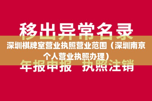 深圳棋牌室营业执照营业范围（深圳南京个人营业执照办理）