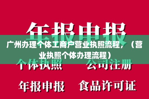 广州办理个体工商户营业执照流程，（营业执照个体办理流程）