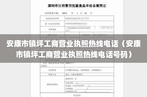 安康市镇坪工商营业执照热线电话（安康市镇坪工商营业执照热线电话号码）