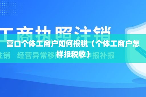 营口个体工商户如何报税（个体工商户怎样报税收）