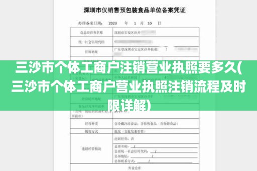 三沙市个体工商户注销营业执照要多久(三沙市个体工商户营业执照注销流程及时限详解)