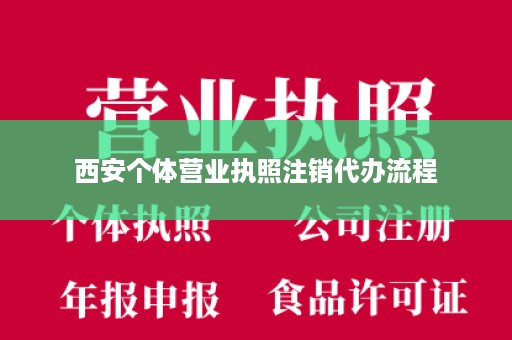 西安个体营业执照注销代办流程