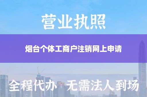 烟台个体工商户注销网上申请