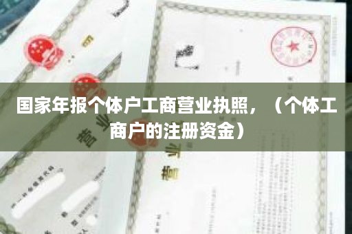 国家年报个体户工商营业执照，（个体工商户的注册资金）