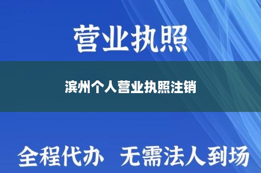 滨州个人营业执照注销