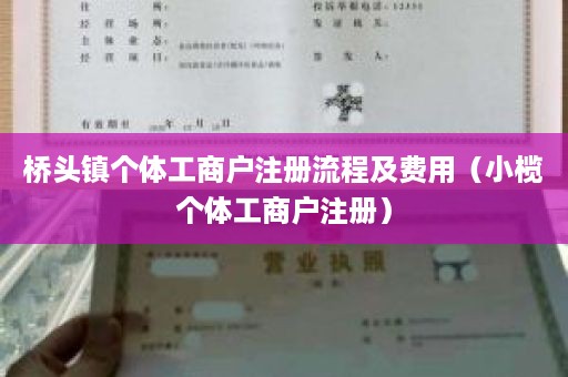 桥头镇个体工商户注册流程及费用（小榄个体工商户注册）