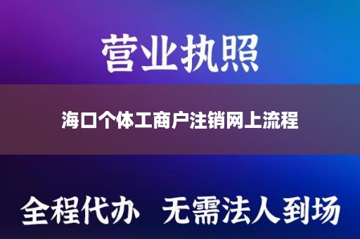 海口个体工商户注销网上流程