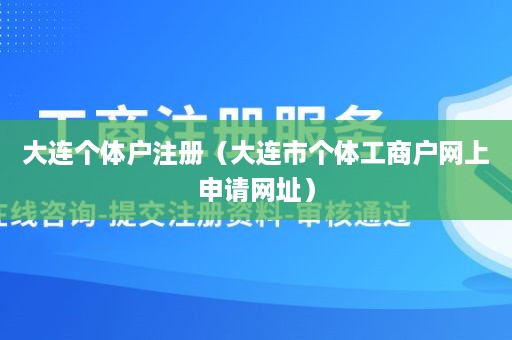 大连个体户注册（大连市个体工商户网上申请网址）