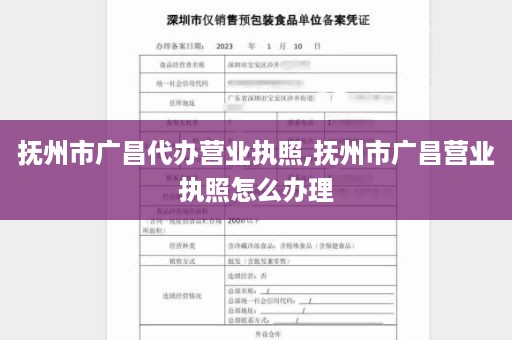 抚州市广昌代办营业执照,抚州市广昌营业执照怎么办理