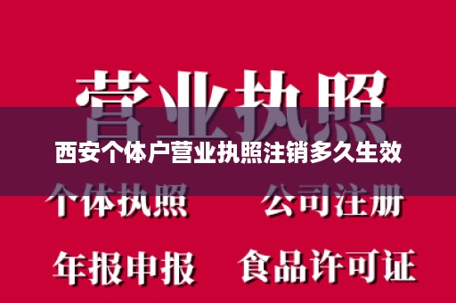 西安个体户营业执照注销多久生效