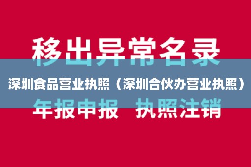 深圳食品营业执照（深圳合伙办营业执照）