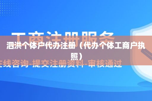 泗洪个体户代办注册（代办个体工商户执照）